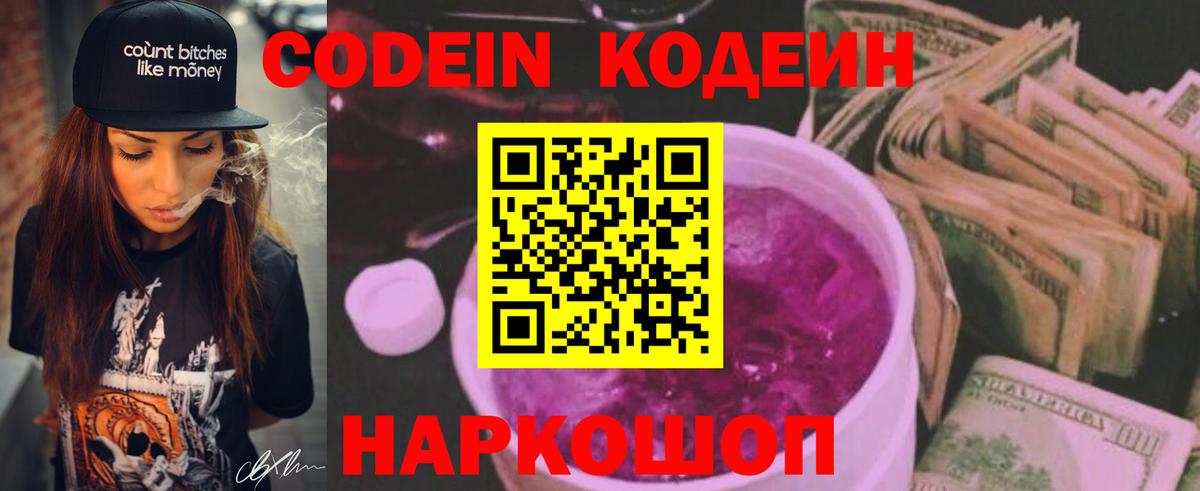 Димитровград  Кодеин Purple Drank  Вход с VPN  Codein напиток Lean (лин) 